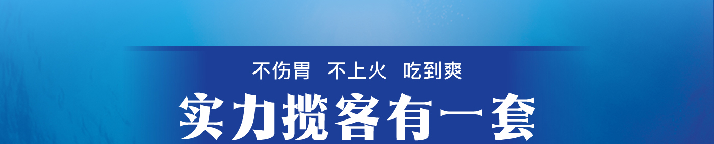 不傷胃 不上火 吃到爽 實力攬客有一套