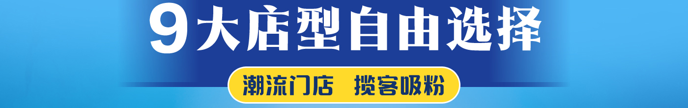 9大店型 自由選擇 潮流門店 攬客吸粉