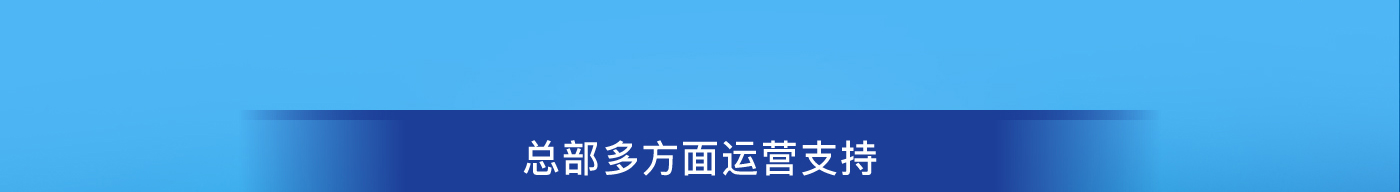 總部多方面運營支持