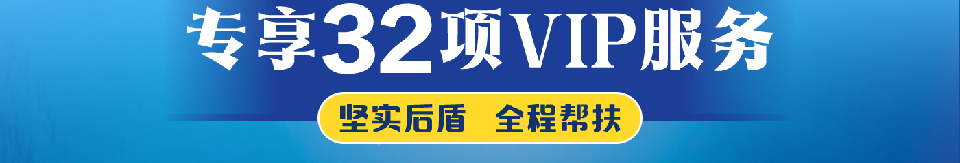 專享32項vip服務 堅實后盾 全程幫扶