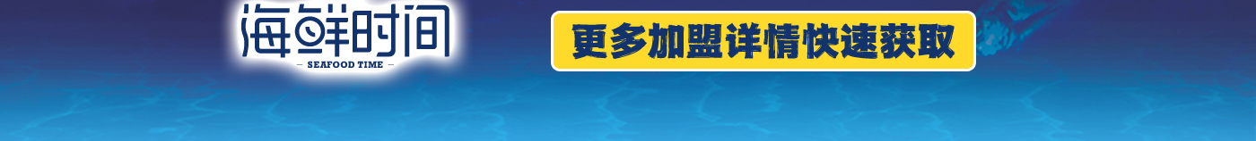 海鮮時間 更多加盟詳情 快速獲取