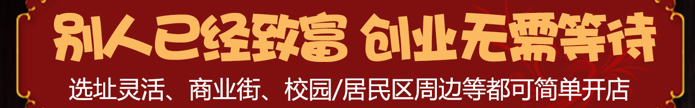 別人已經致富 創業無需等待 選址靈活、商業街、校園/居民區周邊等都可簡單開店